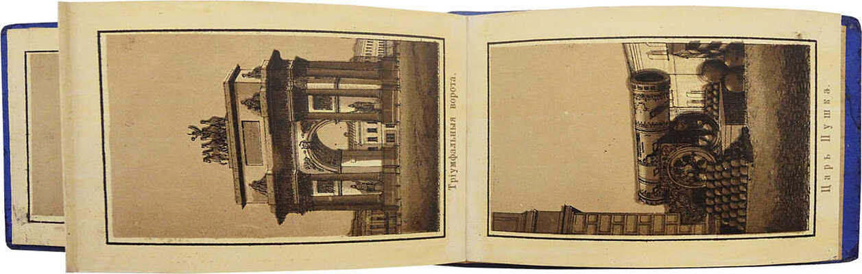 Виды Москвы. [Альбом-раскладушка]. М.: Литография И.И. Пашкова, [1887?].